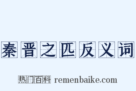 秦晋之匹反义词是什么意思的图片